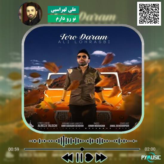 دانلود آهنگ تو رو دارم علی لهراسبی 1 دانلود آهنگ تو رو دارم علی لهراسبی